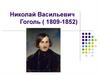 Николай Васильевич Гоголь (1809 - 1852)