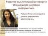 Развитие мыслительной активности обучающихся на уроках информатики
