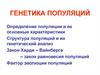 Генетика популяций