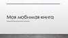 Моя любимая книга