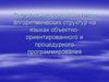 Кодирование основных типов алгоритмических структур на языках объектно-ориентированного и процедурного программирования