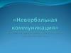 Невербальная коммуникация