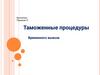Таможенные процедуры временного вывоза