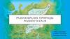 Разнообразие природы родного края - Сыктывкар