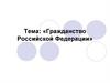 Гражданство Российской Федерации