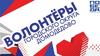 Волонтеры городского округа Домодедово