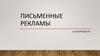 Письменные рекламы в античности