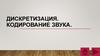 Дискретизация. Кодирование звука