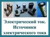 Электрический ток. Источники электрического тока