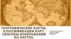 Географические карты. Классификация карт. Способы изображения на картах