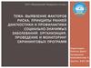 Выявление факторов риска, принципы ранней диагностики и профилактики социально - значимых заболеваний