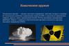 Химическое оружие. Применение химического оружия. Типы по характеру физиологического воздействия на организм человека