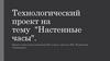 Настенные часы. Технологический проект