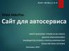 Проект "Создание современного сайта для автосервиса"