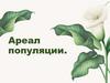 Ареал популяции