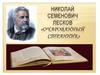 Николай Семенович Лесков. Повесть «Очарованный странник»