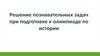 Решение познавательных задач при подготовке к олимпиаде по истории
