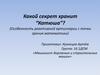 Какой секрет хранит "Катюша"?