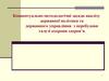 Концептуально-методологічні засади аналізу державної політики та державного управління з перебудови галузі охорони здоров’я