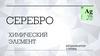Серебро. Химический элемент