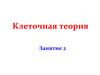 Клеточная теория  (занятие 2)