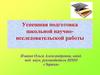 Успешная подготовка школьной научно-исследовательской работы