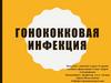 Гонококковая инфекция