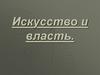 Искусство и власть