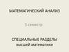 Математический анализ. Специальные разделы высшей математики