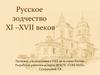 Русское зодчество XI – XVII веков
