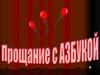 Прощай, Азбука!