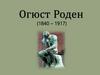 Огюст Роден (1840 – 1917)
