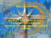 Структура и содержание паспорт Кутейниковского сельского поселения Чертковского муниципального района. Приложение №6