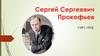 Сергей Сергеевич Прокофьев