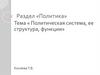 Политическая система, её структура, функции