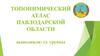 Топонимический атлас Павлодарской области
