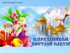С праздником светлой Пасхи