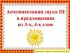 Автоматизация звука Ш в предложениях из 3-х, 4-х слов