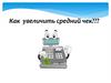 Как увеличить средний чек?