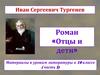 Иван Сергеевич Тургенев. Роман «Отцы и дети». 10 класс