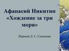 Афанасий Никитин «Хождение за три моря»