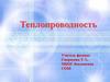 Теплопроводность. Опыт