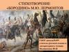 Стихотворение «Бородино» М.Ю. Лермонтов. Тест