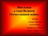 Моя семья в годы Великой Отечественной войны. Вставай, страна огромная