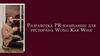 Разработка PR-кампании для ресторана Wong Kar Wine