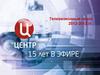 Телеканал «ТВ Центр». Телевизионный сезон 2012-2013 гг