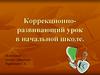 Коррекционно-развивающий урок в начальной школе