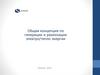 Общая концепция по генерации и реализации электро/тепло энергии