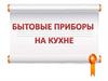 Бытовые приборы на кухне