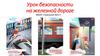 Урок безопасности на железной дороге